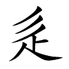 辵