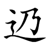 辸