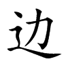 边