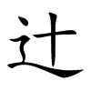 辻