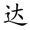 达