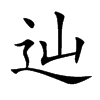辿