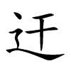 迀