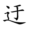 迂