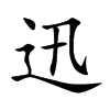 迅