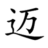 迈