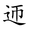 迊