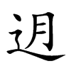 迌