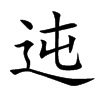 迍