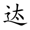 迏