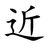 近