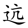 迒