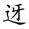 迓