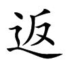 返