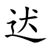 迖