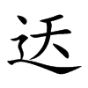 迗