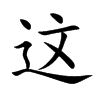 这