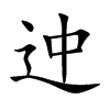 迚