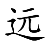 远
