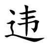 违