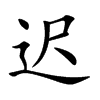 迟