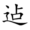 迠