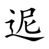 迡