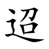 迢