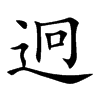 迥