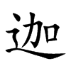 迦