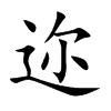 迩