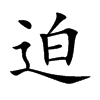 迫