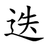 迭