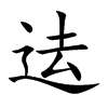 迲