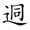 迵