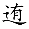 迶