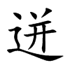 迸