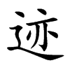 迹