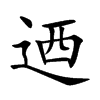迺