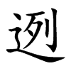 迾