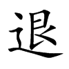 退