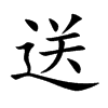 送