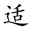 适