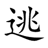 逃