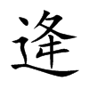 逄