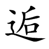 逅