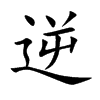 逆