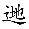逇