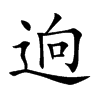 逈