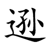逊